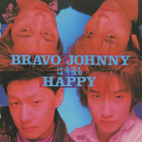 BRAVO JOHNNYは今夜はHAPPY