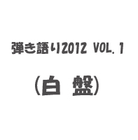 八田ケンヂ・弾き語り2012 VOL.1