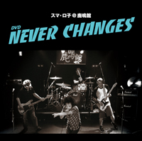 スマ・ロ子＠鹿鳴館『NEVER CHANGES』